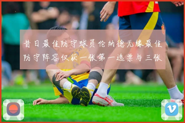 昔日最佳防守球员伦纳德无缘最佳防守阵容仅获一张第一选票与三张第二选票