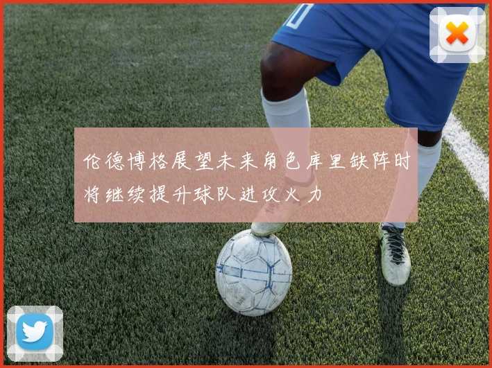 伦德博格展望未来角色库里缺阵时将继续提升球队进攻火力