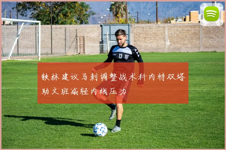 铁林建议马刺调整战术科内特双塔助文班减轻内线压力