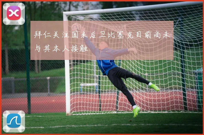 拜仁关注国米后卫比塞克目前尚未与其本人接触