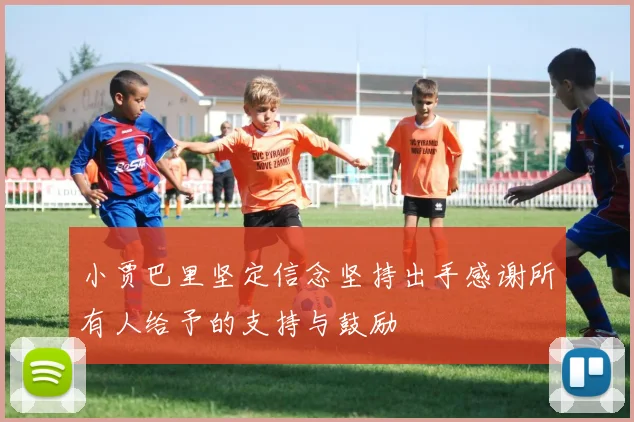 小贾巴里坚定信念坚持出手感谢所有人给予的支持与鼓励