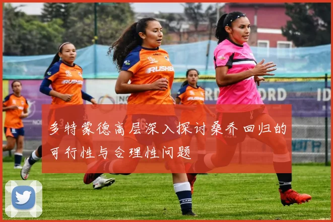 多特蒙德高层深入探讨桑乔回归的可行性与合理性问题
