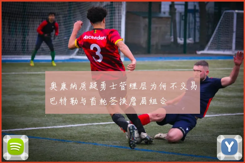 奥康纳质疑勇士管理层为何不交易巴特勒与首轮签换詹眉组合