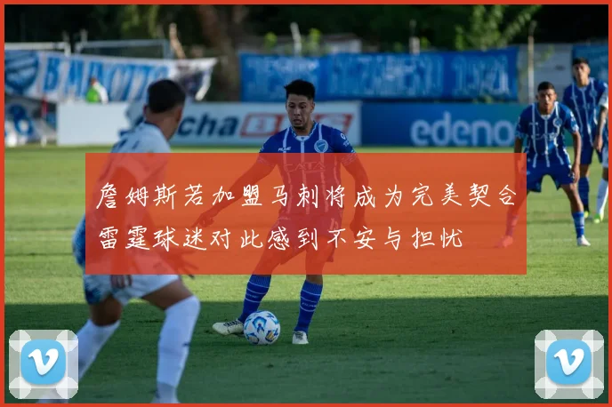 詹姆斯若加盟马刺将成为完美契合雷霆球迷对此感到不安与担忧